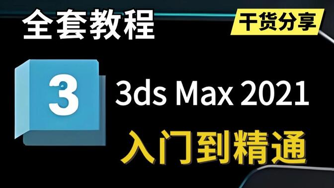 3DMAX设计新技能