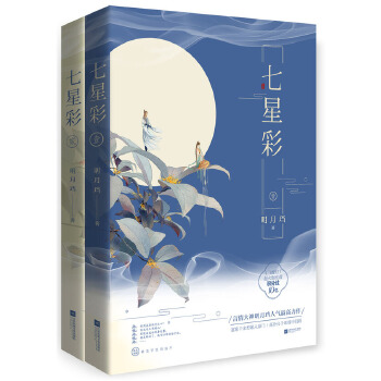 七星彩下的明月珰，一段奇幻的寻梦之旅