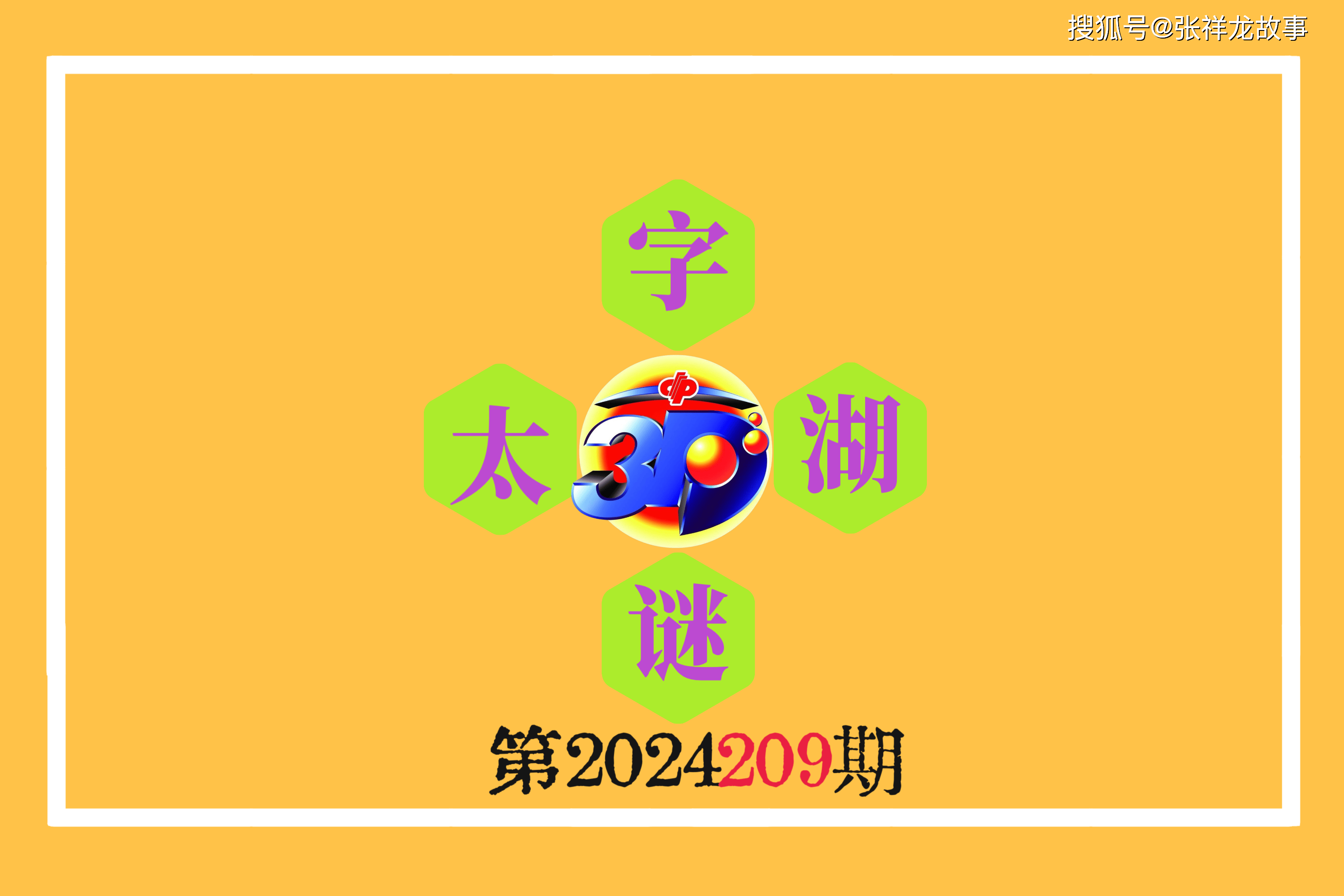 2太湖钓叟字谜