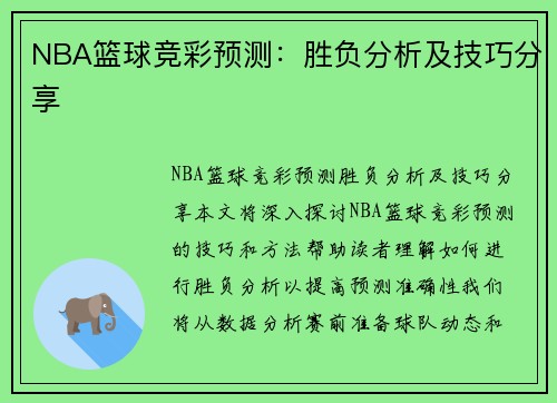 竞彩篮球NBA推荐，深度解析与策略指南