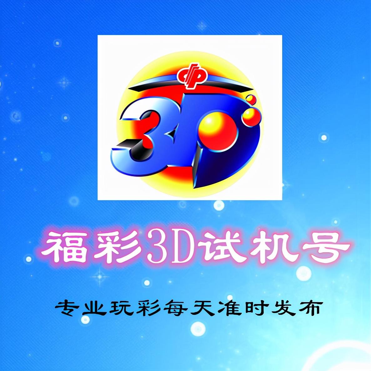 福利彩票3D试机号