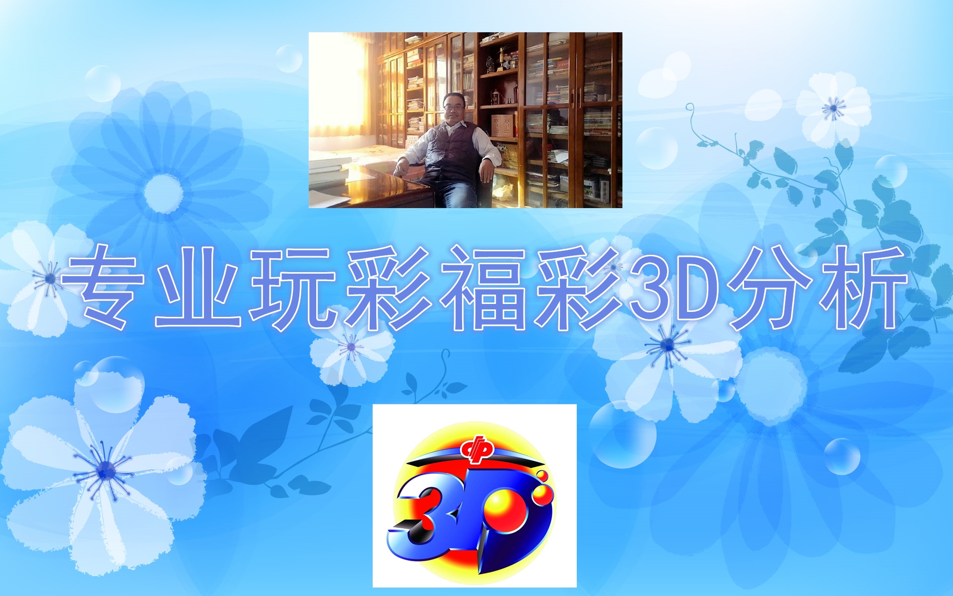 福彩3D086期，梦想与希望的交汇点