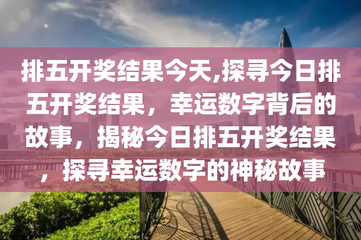 今日体彩5位数开奖结果揭晓，幸运数字的碰撞与期待