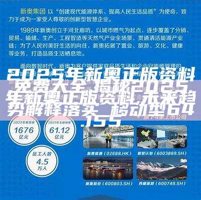 探索2035，新奥资料免费大全的未来展望新奥彩报纸