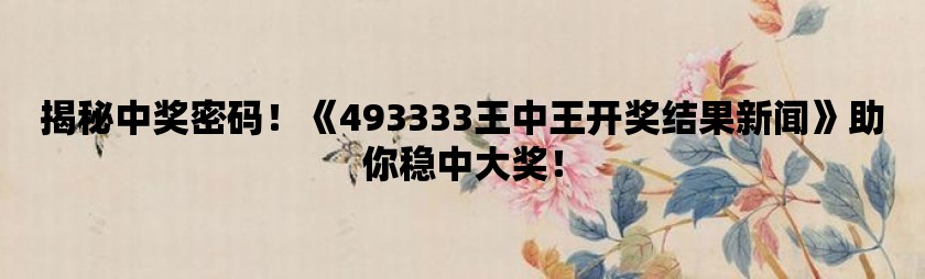 揭秘王中王的秘密，49327与数字游戏背后的故事王中王开奖结果今日开特